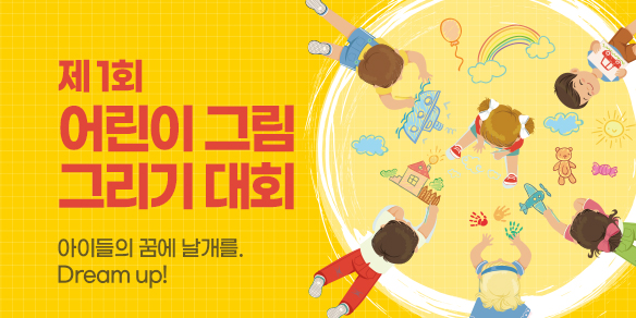 빵꾸똥꾸 문구야 제1회 어린이 그림 그리기 대회 - 아이들의 꿈에 날개를 Dream up!