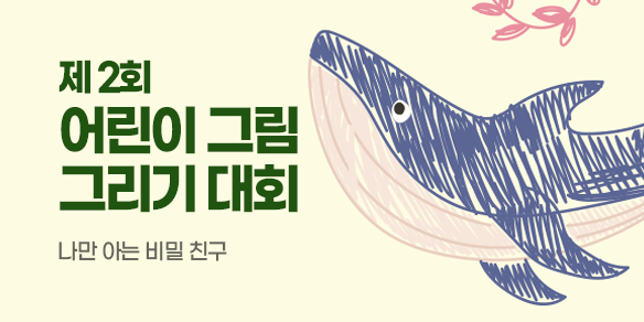 빵꾸똥꾸 문구야 제2회 어린이 그림 그리기 대회 - 나만 아는 비밀 친구
