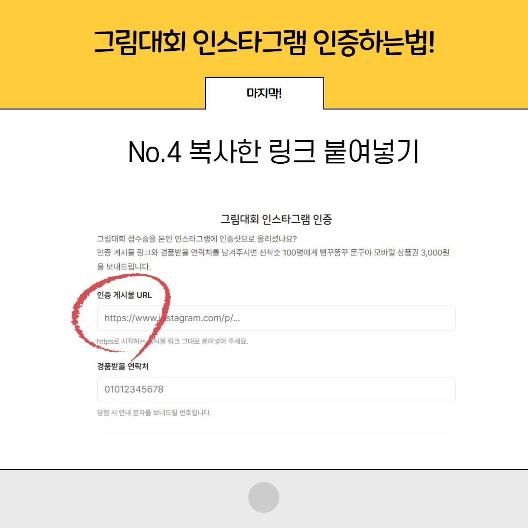 4단계: 복사한 링크를 인증 게시물 URL 칸에 붙여넣기