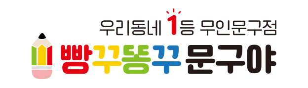 우리동네 1등 무인문구점 빵꾸똥꾸문구야