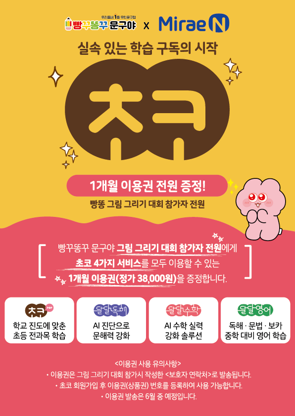 미래엔 초코 1개월 이용권 - 정가 38,000원 · 4가지 서비스 모두 이용 가능