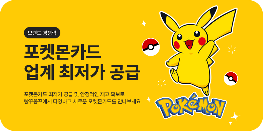 브랜드 경쟁력 — 포켓몬카드 업계 최저가 공급. 포켓몬카드 최저가 공급 및 안정적인 재고 확보로 빵꾸똥꾸에서 다양하고 새로운 포켓몬카드를 만나보세요