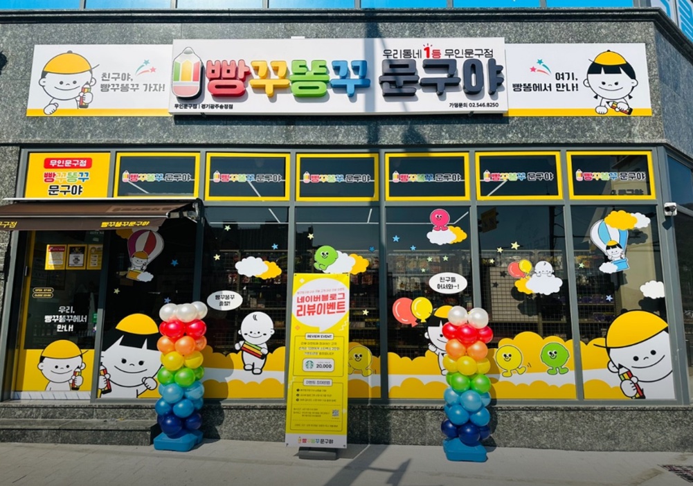 빵꾸똥꾸문구야 매장 외관